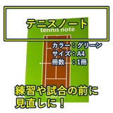テニスノート tennis note(1冊)グリーン A4判