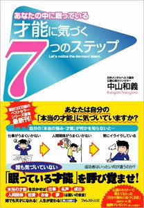 才能に気づく7つのステップ