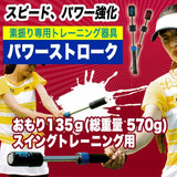 テニス素振り専用トレーニング器具 パワーストローク(スイングトレーニング用)おもり135g/総重量570g[硬式テニス用](TPS-N54R/TPS-N54B/)