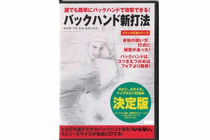 トレーニングDVD「マジック打法シリーズ」誰でも簡単にバックハンドで攻撃できる！バックハンド新打法