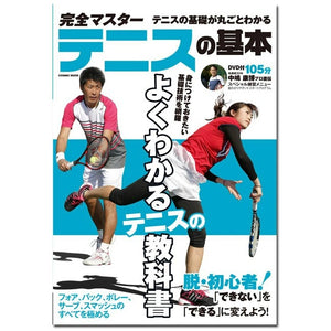 【書籍 DVD付】完全マスター テニスの基本(コスミック出版) 105分DVD付き